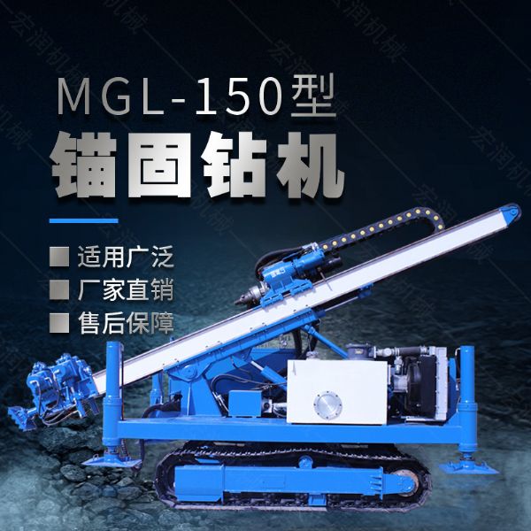 MGL-150型多功能錨固鉆機(jī)，履帶鉆機(jī)